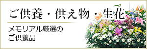 供え物・生花：メモリアル厳選のご供養品