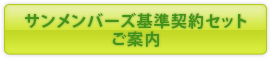 サンメンバーズ基準契約セットご案内