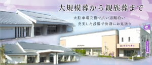 大規模葬から親族葬まで　大駐車場完備で広い道路沿い