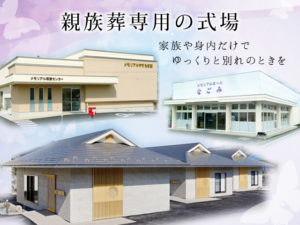 親族葬専用の式場　ご葬儀の規模に合せて式場を設営　家族や身内だけでゆっくりと別れのときを