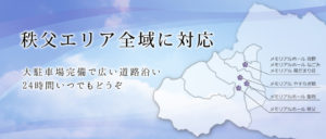 秩父エリア全域に対応　大駐車場完備で広い道路沿い　24時間いつでもどうぞ