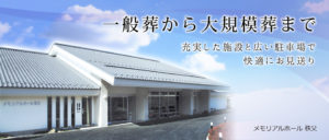 一般葬から大規模葬まで　充実した施設と広い駐車場で快適にお見送り