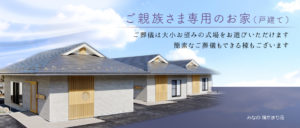 ご親族さま専用のお家（戸建て）