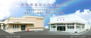 家族葬専用の式場ホール