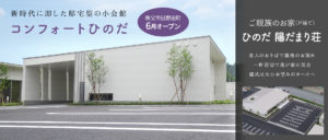 新時代に即した邸宅型の小会館　コンフォートひのだ